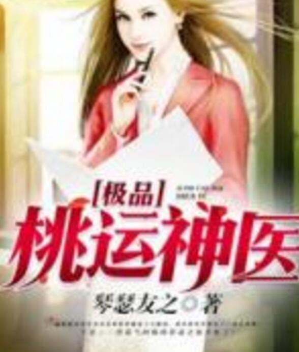 極品艷醫(yī)最新更新，醫(yī)術(shù)與魅力的完美結(jié)合