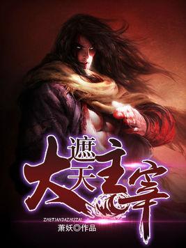 大主宰最新章節(jié)，探索無盡的奇幻世界