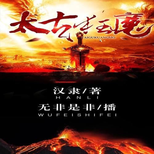 太古狂魔最新章節(jié)，混沌初開，熱血重燃