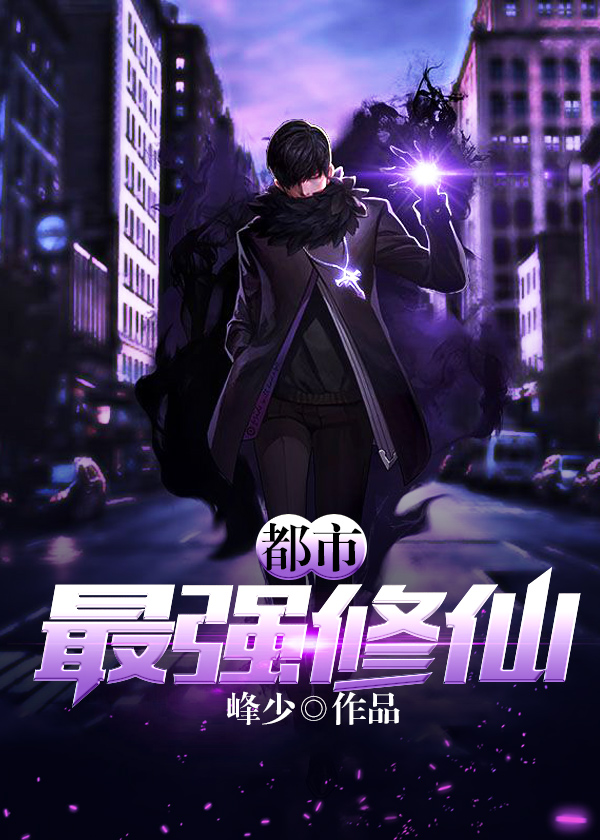 都市最強(qiáng)修仙最新章節(jié)，強(qiáng)者的逆襲與都市風(fēng)云變幻