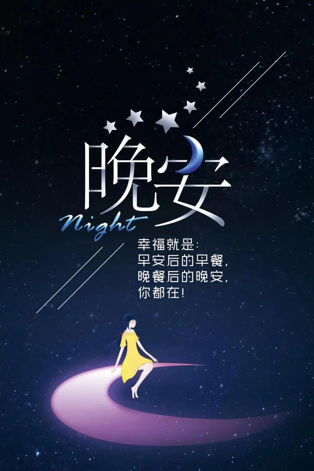 最新晚安帶字圖片大全，在繁忙生活中的溫馨告別