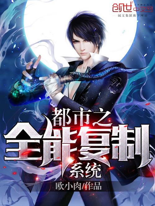 都市全能系統(tǒng)，夏明的最新崛起