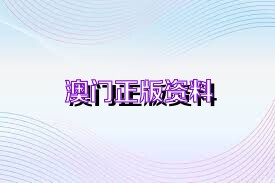 澳門免費(fèi)公開(kāi)資料最準(zhǔn)的資料，熟練釋義、解釋與落實(shí)