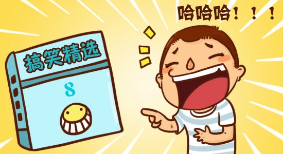 搞笑段子2017最新版，笑料不斷，歡樂不停歇